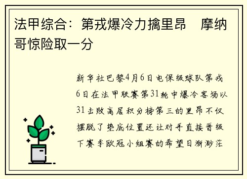 法甲综合：第戎爆冷力擒里昂　摩纳哥惊险取一分